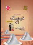 کتاب قهوه ای – فیزیک ۱ (نسخه نمونه) نوشته  هیات مولفان کانون فرهنگی آموزش